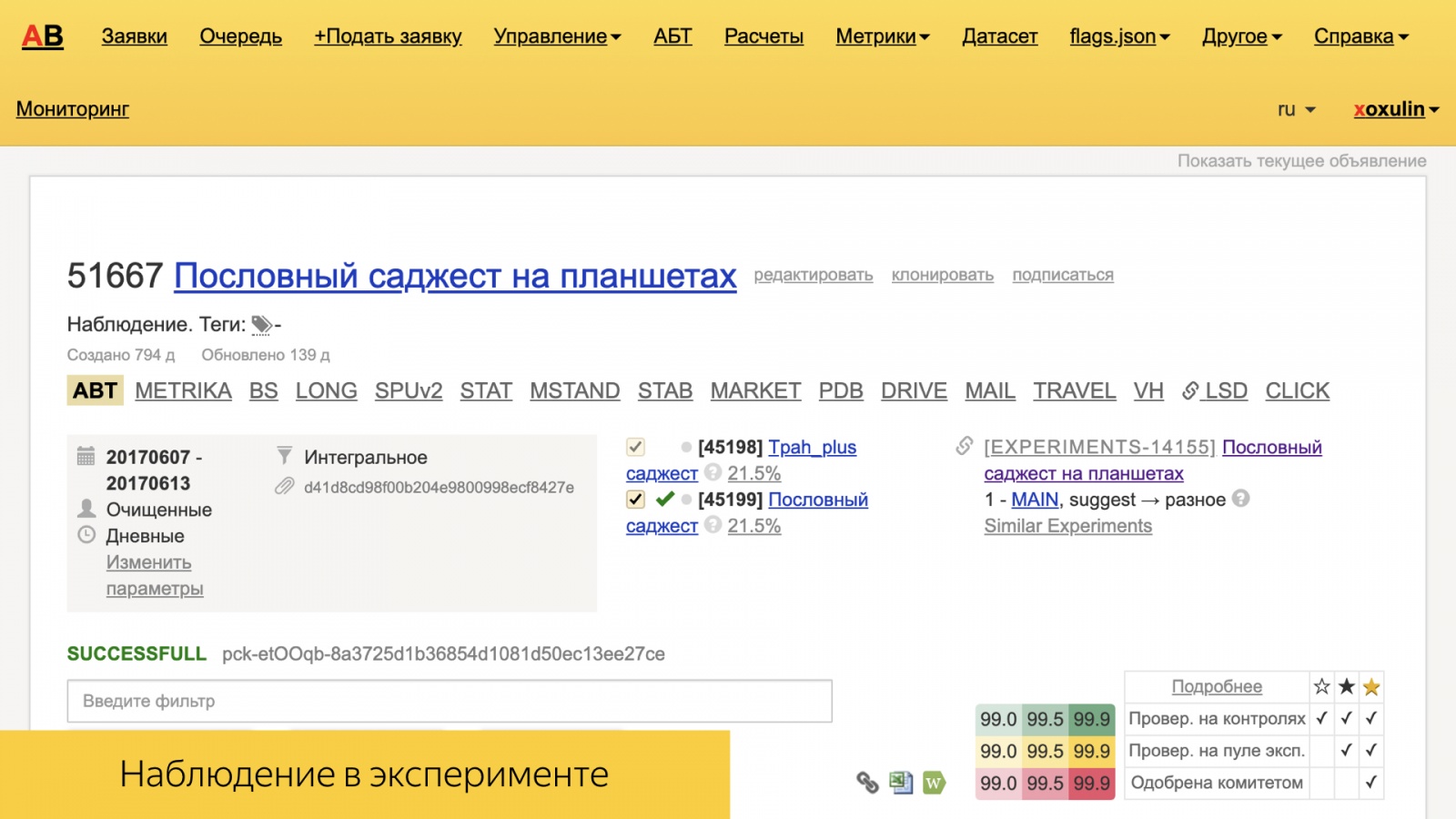 Инфраструктура А-Б-экспериментов в большом Поиске. Доклад Яндекса - 21